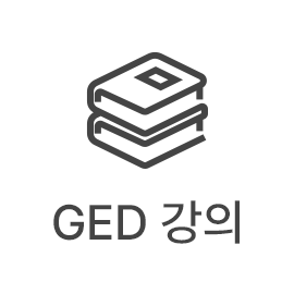 GED 강의