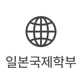 일본국제학부